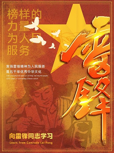 学雷锋精神创意海报