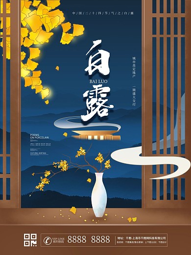 原创手绘白露节气房地产营销海报