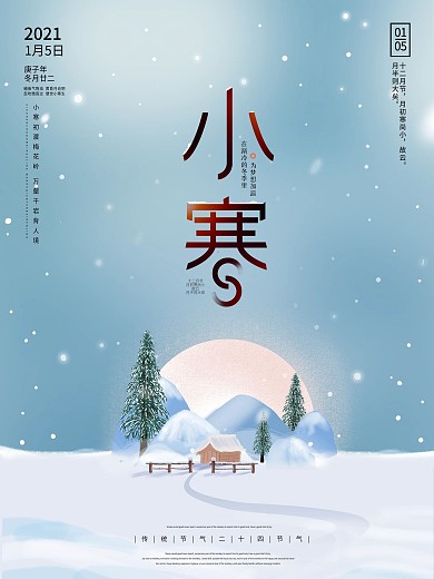 小寒二十四节气简约中国风宣传海报