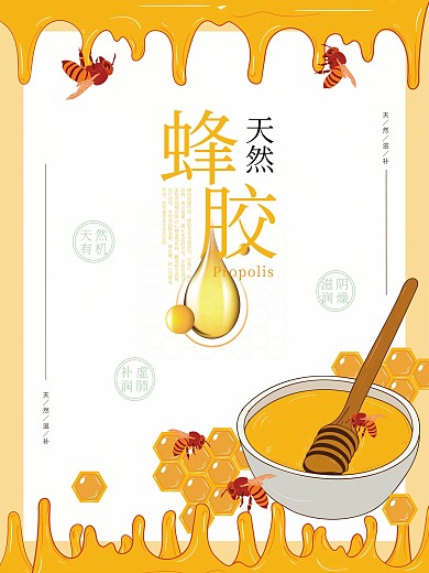 天然蜂胶宣传海报