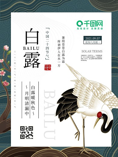 白露二十四节气海报