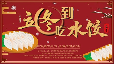 立冬立冬到吃饺子
