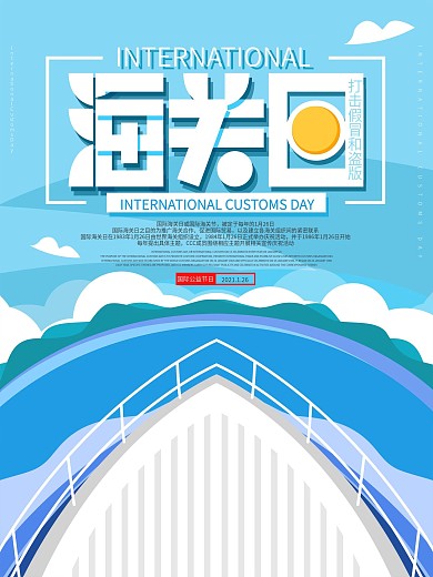 原创国际海关日宣传海报