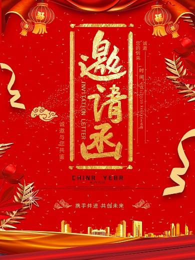 高端喜庆企业邀请函海报