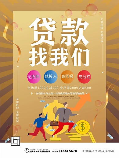 贷款公司贷款找我们促销海报