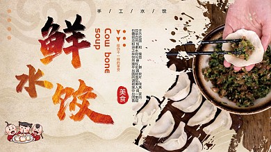 简约中国风美味饺子促销展板