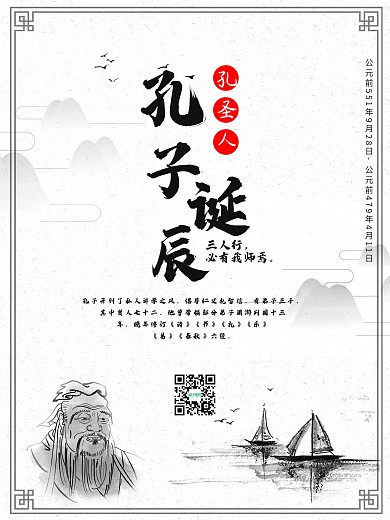 孔圣人孔子诞辰日海报