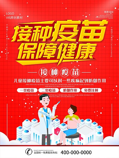 儿童预防接种宣传日医疗卫生宣传海报