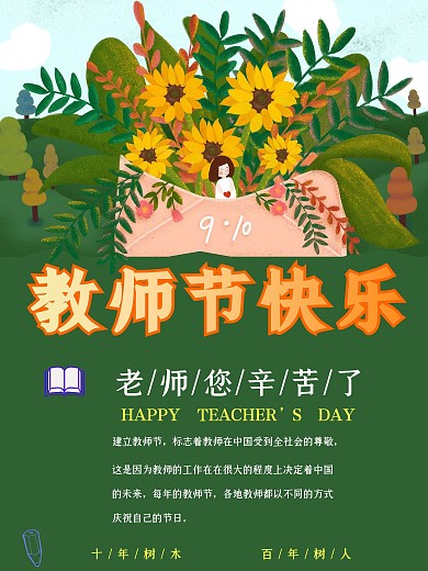 法定节日教师节快乐海报