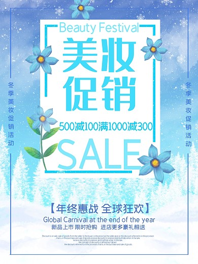 冬季美妆促销小清新海报