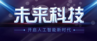 炫光未来科技人工智能公众号配图