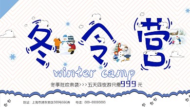 小清新冬令营展板