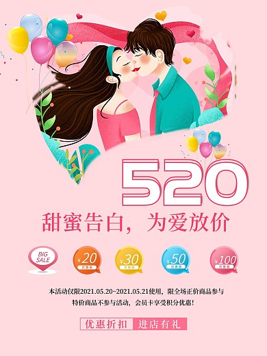 520情人节浪漫特惠促销海报