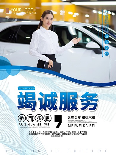 企业文化竭诚服务海报设计
