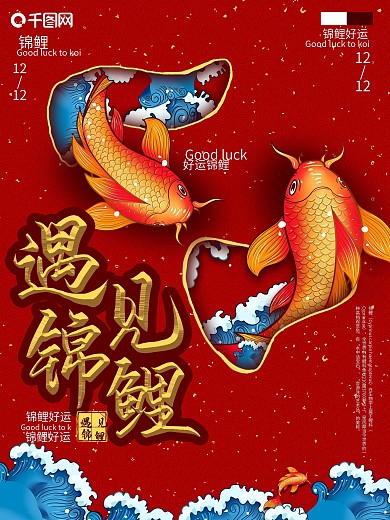 创意穿梭遇见锦鲤海报设计
