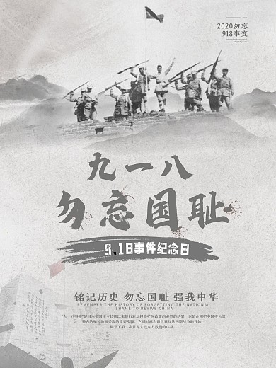 创意九一八事变纪念日宣传海报