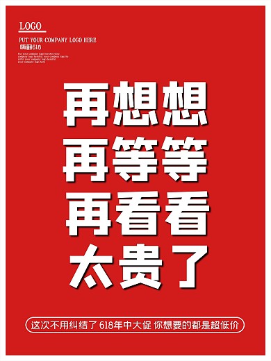618红色简约大气大字报年中大促促销海报