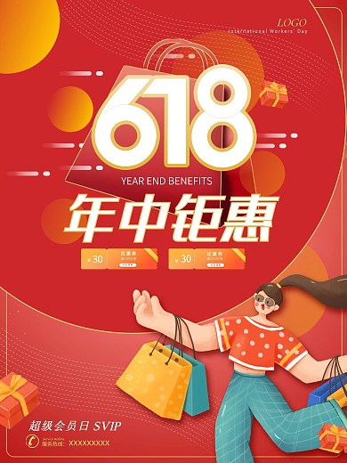 618年中钜惠促销红色喜庆海报