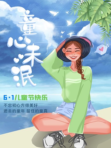 六一儿童节童真海报童心未泯插画海报