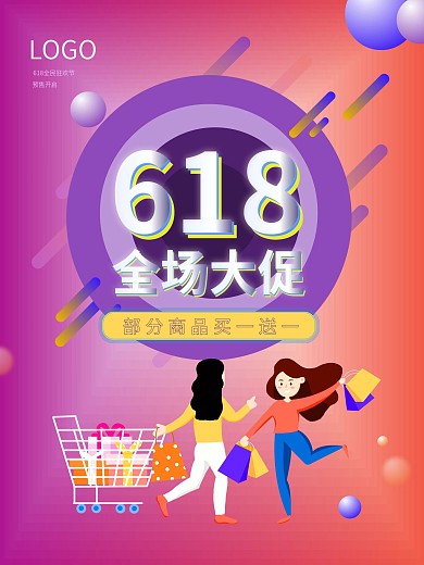 天猫618年中大促电商线下海报