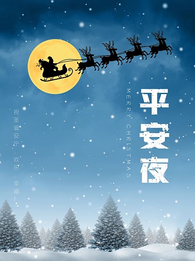 圣诞节耶诞节平安夜圣诞快乐外国节日海报