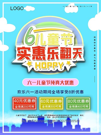 六一儿童节清新促销海报