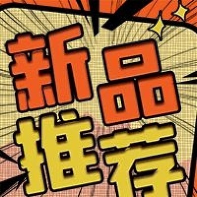 新品推荐促销微信新媒体公众号封面图次图