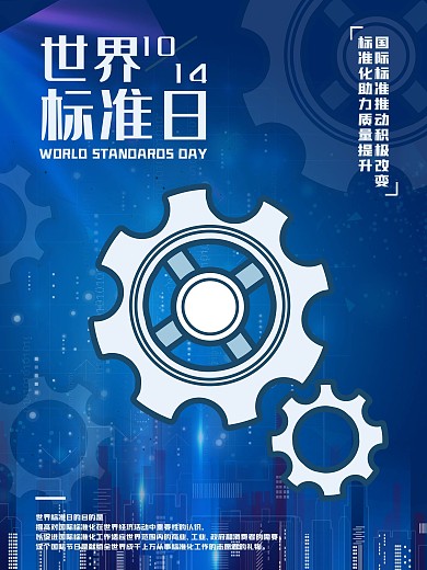 简洁大气世界标准日海报