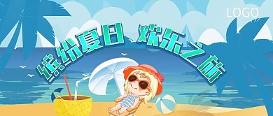 缤纷夏日欢乐之旅公众号封面