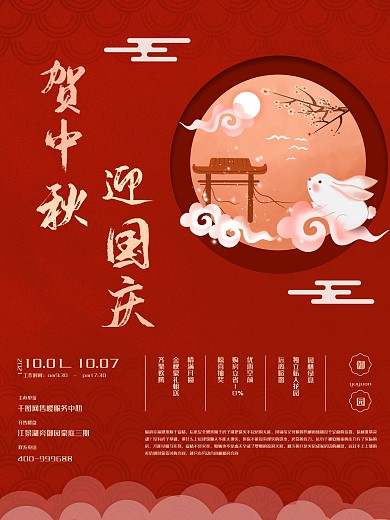 欢度国庆中秋促销活动海报