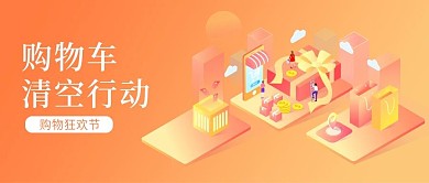 双十一促销购物车清空行动微信公众号头图