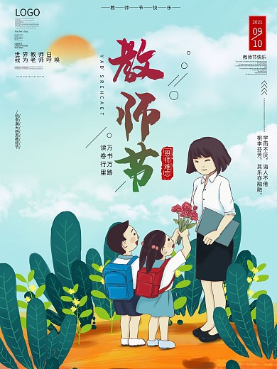 简约卡通教师节节日主题海报