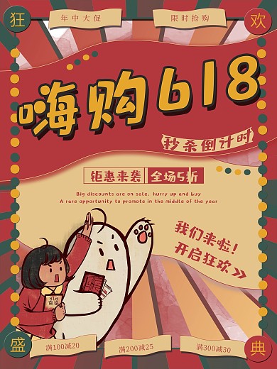 618嗨购促销海报复古风电商大促宣传素材