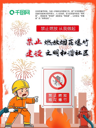 禁止燃放烟花爆竹社区宣传海报