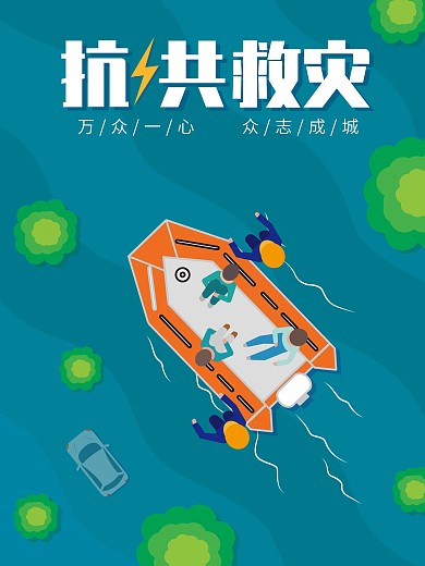 原创洪水灾害救援宣传海报