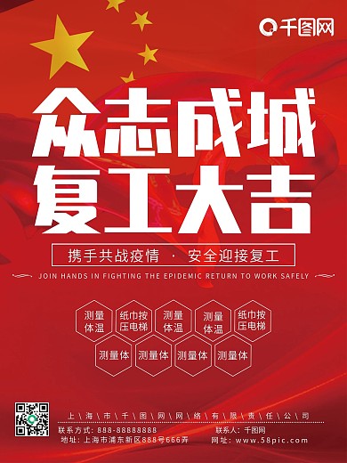 红色盛大疫情盛大复工宣传海报