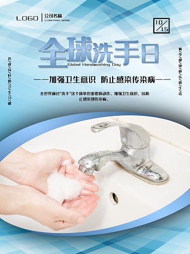 10.15全球洗手日宣传海报
