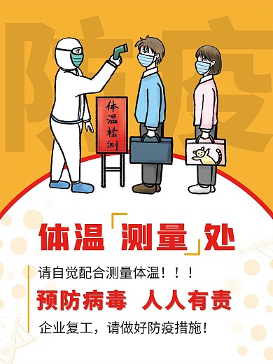 防疫测量体温海报