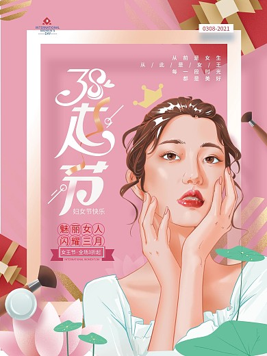 粉色清新三八妇女节商场促销海报