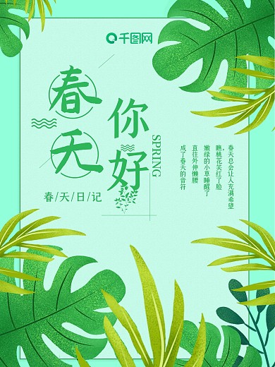 小清新叶子春天海报