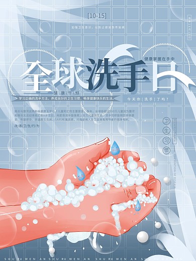 原创手绘10.15全球洗手日卫生宣传海报