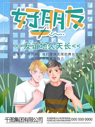 世界铁哥们日好朋友一起走