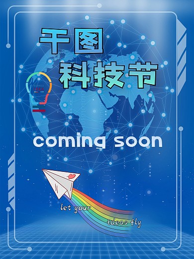 蓝色未来感科技节海报