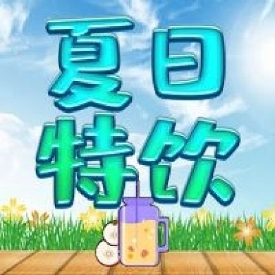 夏日特饮活动促销公众号次图