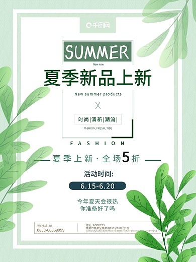 夏季新品海报新品上市海报清新服装展板