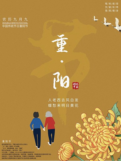重阳节节日敬老