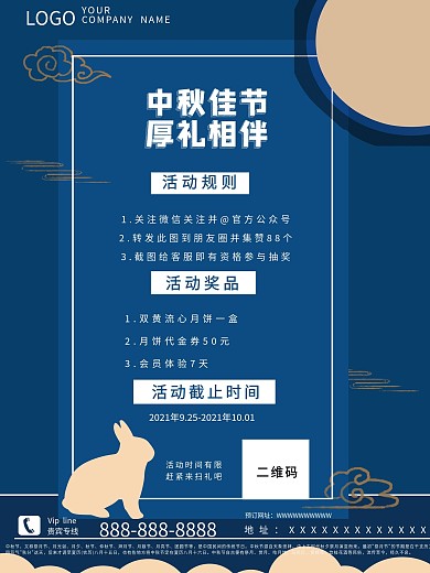 中秋佳节活动信息介绍海报