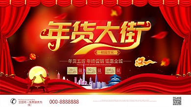 年货大街年货节宣传展板
