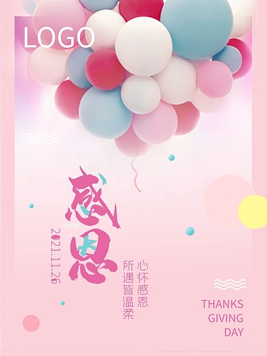 感恩节心怀感恩海报