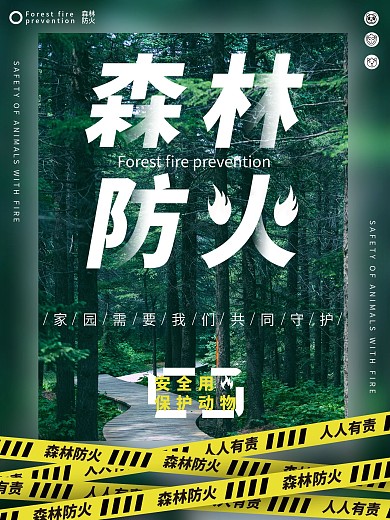 简约实拍风森林防火宣传海报
